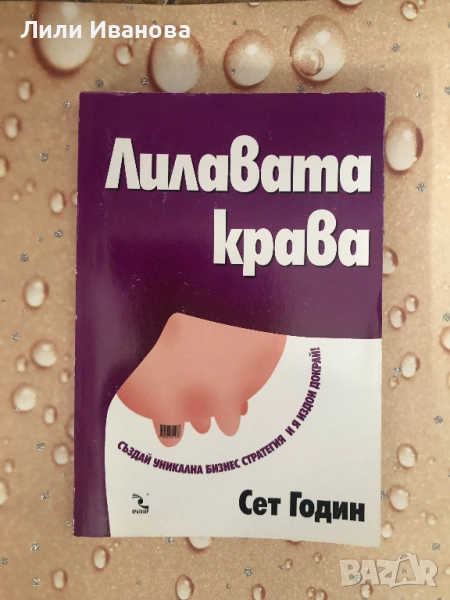 Лилавата крава. Създай уникална бизнес стратегия и я издои докрай!, снимка 1