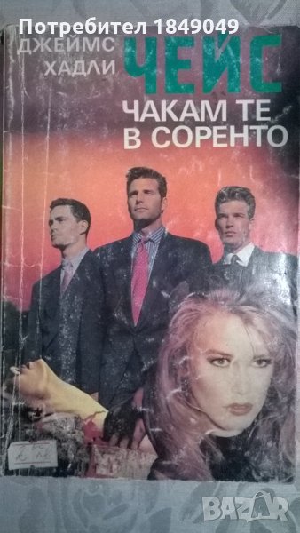 Джеймс Хадли Чейс, снимка 1