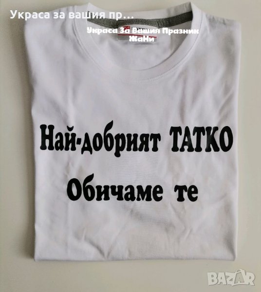 Тениска с текст по поръчка НАЙ - ДОБРИЯТ ТАТКО, снимка 1
