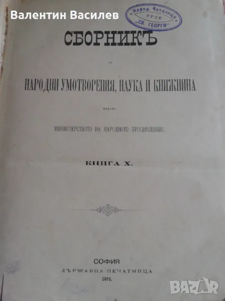 Сборник  с народни умотворения том 10 1894год, снимка 1