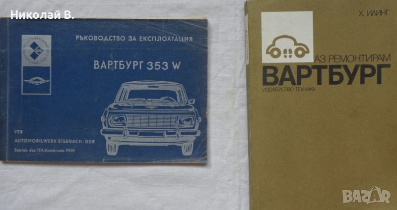 Книги за ретро автомобили Вартбург 353W ръководство за експлуатация и ремонтна Български, снимка 1