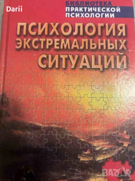Психология экстремальных ситуаций, снимка 1