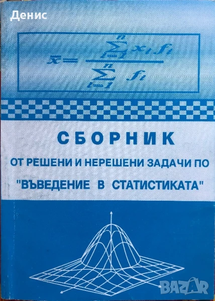 Сборник От Решени и Нерешени Задачи По "Въведение В Статистиката", снимка 1