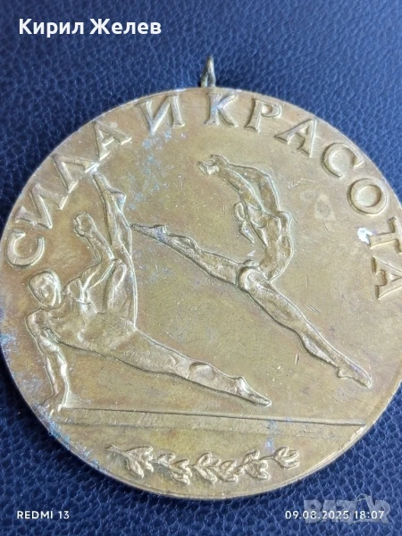 Стар рядък медал СИЛА и КРАСОТА за КОЛЕКЦИОНЕРИ 47036, снимка 1