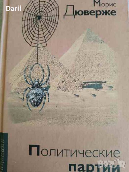 Политические партии- Морис Дюверже, снимка 1
