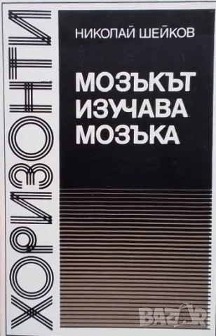 Мозъкът изучава мозъка Николай Шейков