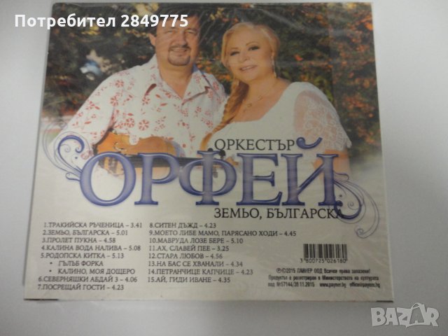 орк. Орфей/Земьо, българска, снимка 2 - CD дискове - 31350354