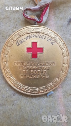 Златен медал по водно спасяване Кюстендил 1982, снимка 1 - Антикварни и старинни предмети - 42386458