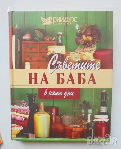 Книга Съветите на баба в наши дни 2008 г. Рийдърс Дайджест