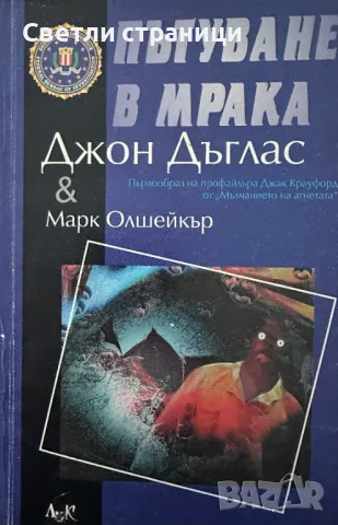 Пътуване в мрака Джон Дъглас, Марк Олшейкър, снимка 1 - Специализирана литература - 48510256