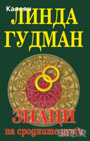 Линда Гудман - Знаци на сродните души (1999)