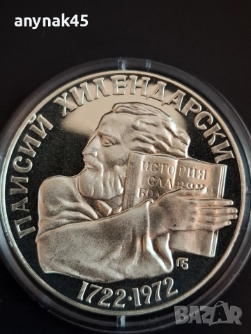 5 лева 1972г. Паисий Хилендарски