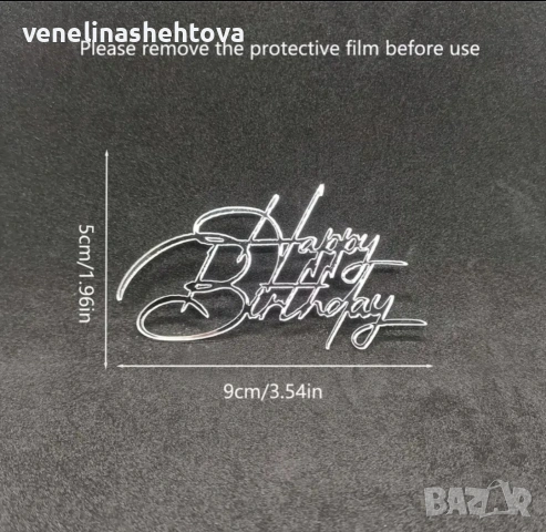 Happy birthday сребрист акрилен топер за декорация на торта , снимка 3 - Други - 53929224
