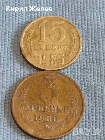 Две монети 3 копейки 1980г. / 15 копейки 1985г. СССР стари редки за КОЛЕКЦИОНЕРИ 39373