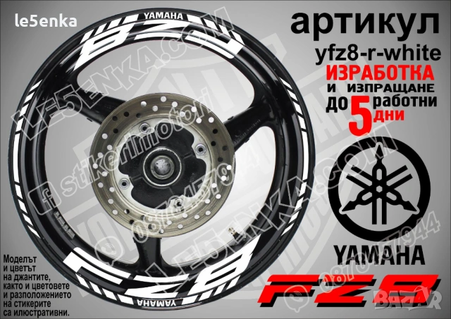 Yamaha FZ8 кантове и надписи за джанти, снимка 9 - Аксесоари и консумативи - 40075890