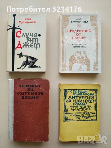 Летопис на смутното време - Вера Мутафчиева