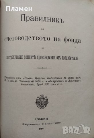 Разни закони (Сборна 1890-1905г.), снимка 15 - Антикварни и старинни предмети - 39987777