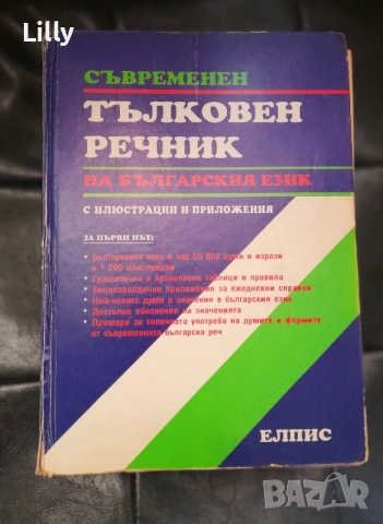 Тълковен речник 