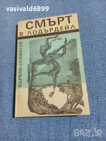 Върбан Стаматов - Смърт в Лодърдейл 
