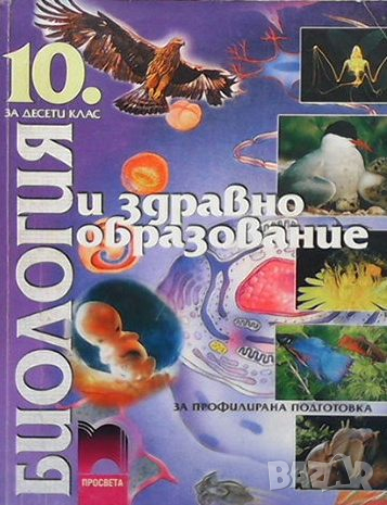 Биология и здравно образование за 10. клас, снимка 1 - Учебници, учебни тетрадки - 44808112
