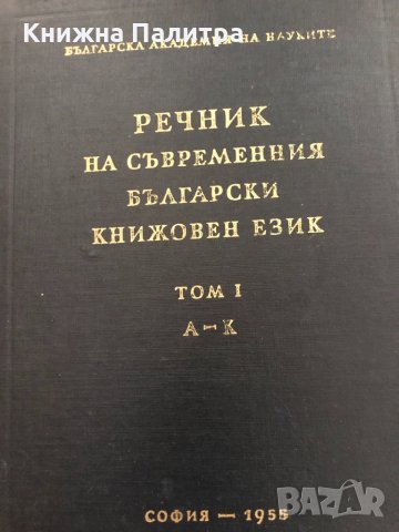 Речник на съвременния български книжовен език т.1; т.3, снимка 2 - Чуждоезиково обучение, речници - 33909275