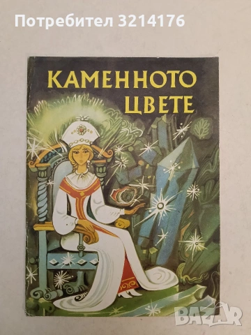 Каменното цвете - Пепита Богданова (1971)