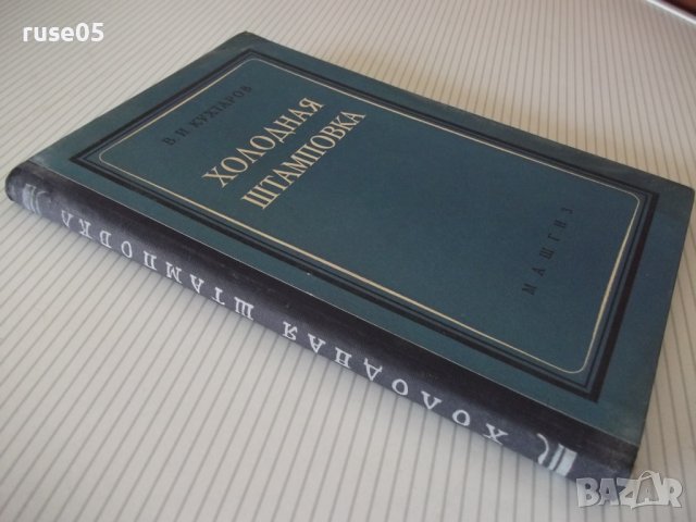 Книга "Холодная штамповка - В. И. Кухтаров" - 176 стр., снимка 11 - Специализирана литература - 37967950