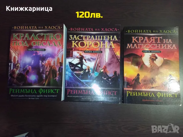 Войната на Хаоса книга 1,2,3 - Реймънд Фийст, снимка 1 - Художествена литература - 48033253