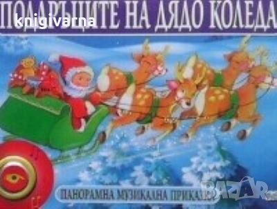 Подаръците на Дядо Коледа