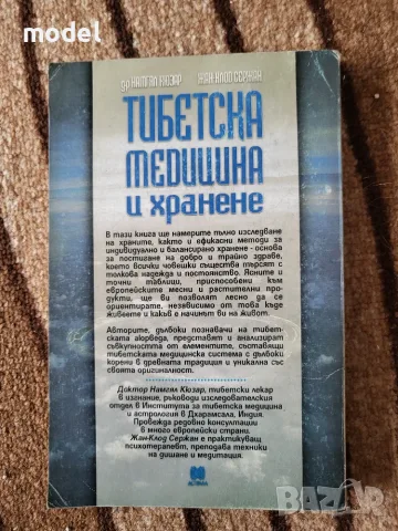 Тибетска медицина и хранене - Намгял Кюзар, Жан-Клод Сержан, снимка 5 - Здраве, медицина и спорт - 45271660
