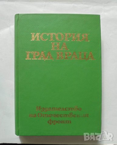 Книга История на град Враца. Том 1 От Древността до Освобождението 1976 г.