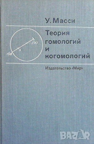 Теория гомологий и когомологий, снимка 1 - Учебници, учебни тетрадки - 42863058