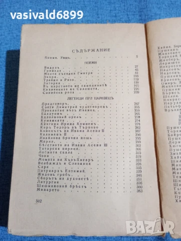 Иван Вазов - събрани съчинения том 4, снимка 5 - Българска литература - 50623750