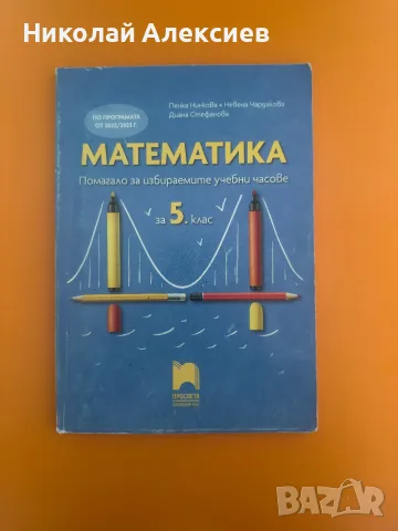 Сборник по математика (5 клас, Просвета)