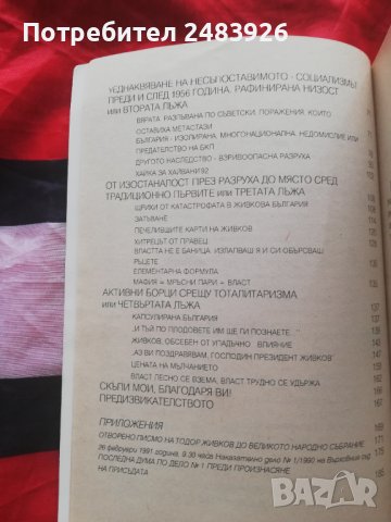 Тодор Живков - Срещу някои лъжи , снимка 3 - Други - 40835002