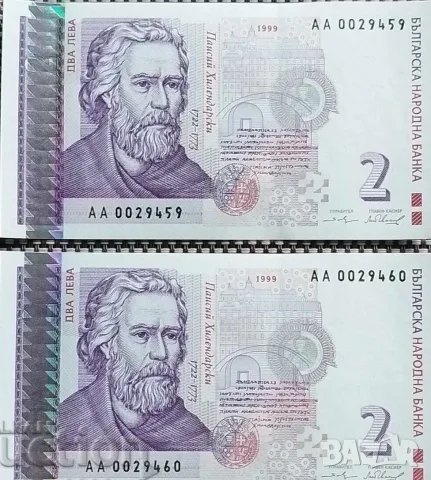 2 лева 1999 UNC Поредни номера Серия АА 00*****