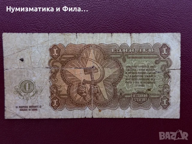 1 лев 1951 година, снимка 2 - Нумизматика и бонистика - 56331977
