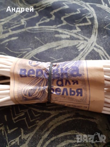 Старо въже за простор, снимка 2 - Други ценни предмети - 29746636