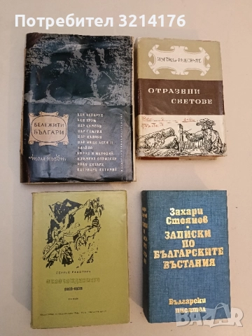 Освобождението. 1877-1878 - Георги Рапопорт