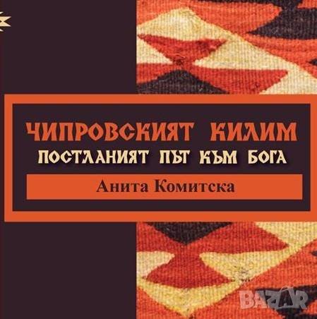 Книга Чипровският килим - Анита Комитска 2020 г.