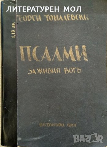 Псалми за Живия богъ. Георги Томалевски 1929 г.