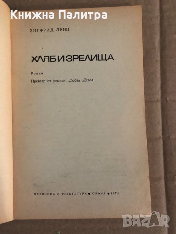 Хляб и зрелища- Зигфрид Ленц, снимка 2 - Художествена литература - 35099861