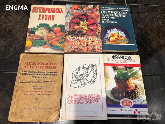 Кулинарни книги , снимка 4 - Специализирана литература - 49197263