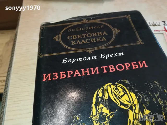 БЕРТОЛТ БРЕХТ 3112241241, снимка 6 - Художествена литература - 48505044