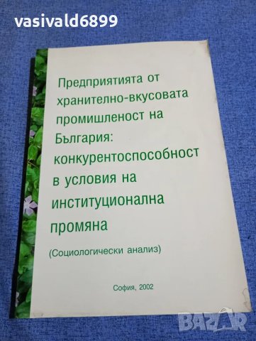 Социологически анализ 2002