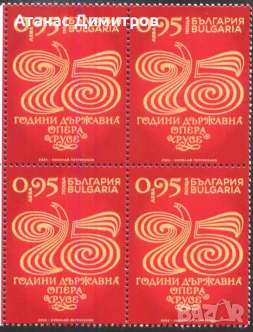 Чиста марка  в каре 75 години държавна Опера 2024 от България , снимка 1