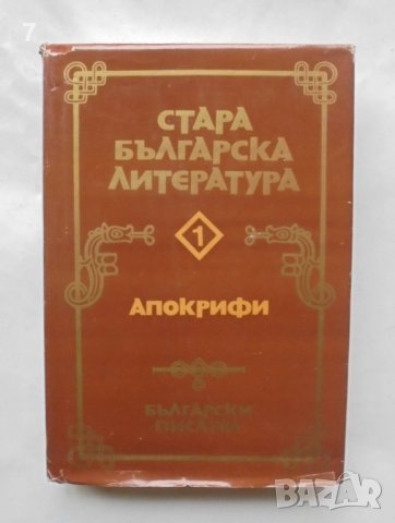 Книга Стара българска литература в седем тома. Том 1: Апокрифи 1981 г.