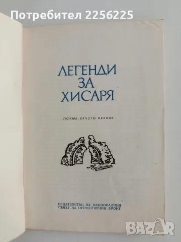 Легенди за Хисаря, снимка 4 - Художествена литература - 56289624