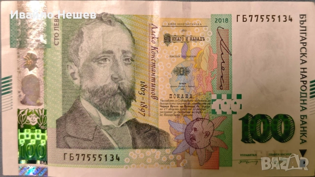 Банкнота от 100 лева ГБ 77555134