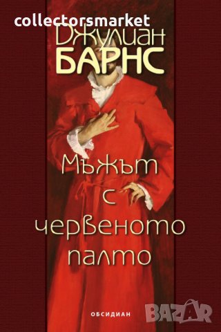 Мъжът в червеното палто